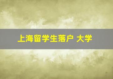 上海留学生落户 大学